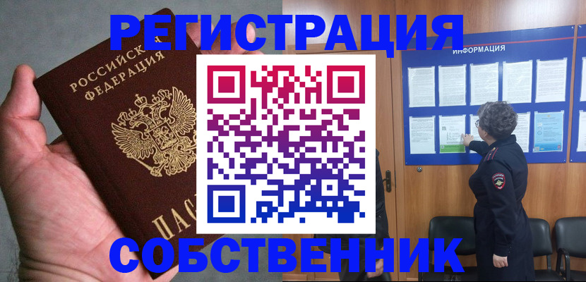 купить прописку в Северске