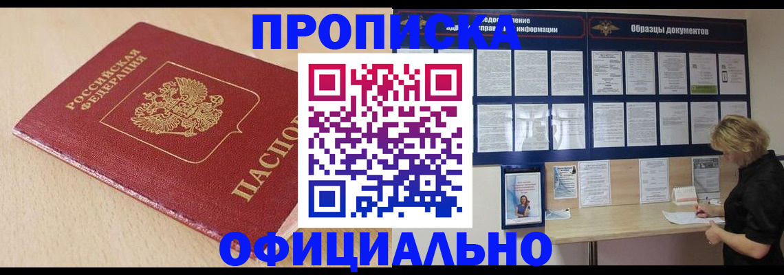 временная прописка в Северске